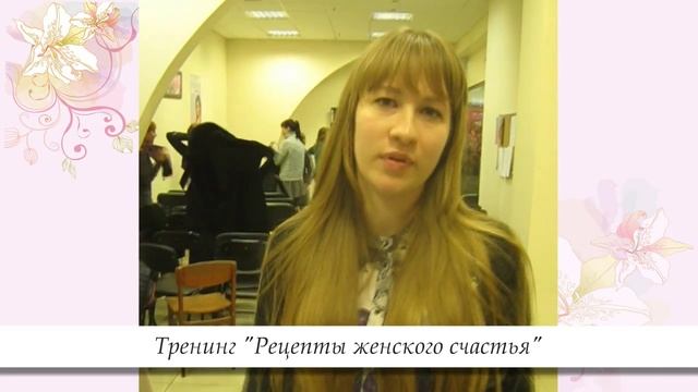 Отзывы о женском тренинге "Рецепты женского счастья" в Школе истинных Леди смотреть онлайн