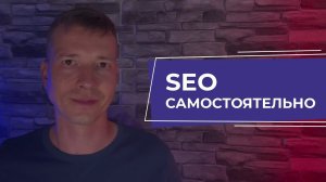 SEO продвижение: возможно ли его настроить самостоятельно?