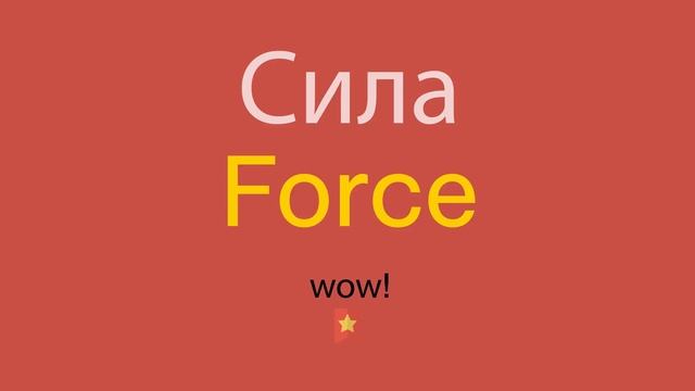 Сила по-английски смотреть онлайн