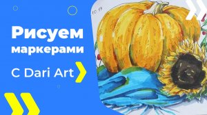 Бесплатный урок рисования! РИСУЕМ МАРКЕРАМИ! Натюрморт с тыквой! Для начинающих!