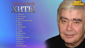 Анатолий Днепров     Великие Хиты