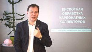 Кислотная обработка карбонатных коллекторов нефтяных и газовых скважин