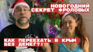 Новогодний СЕКРЕТ ФРОЛОВЫХ - Как переехать в Крым без денег | купить дом в КРЫМУ