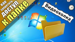 Как запретить доступ к папке в Windows 7