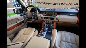 Range Rover как правильно восстановить салон! Профессиональная реставрация!