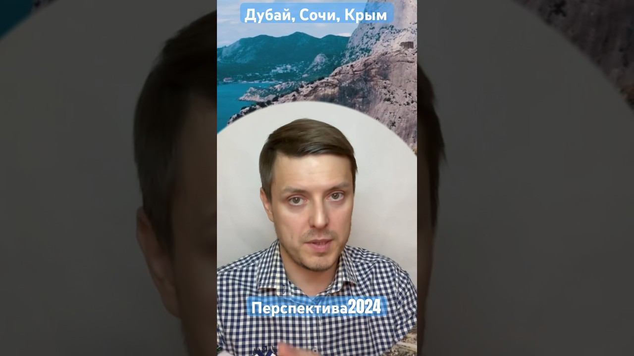 Дубай, Сочи Крым #москвасити #недвижимость #musicvideo #инвестиции #сити #шортс #ипотека #moscowcity