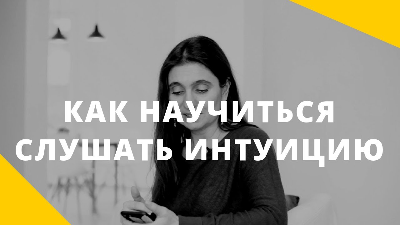 Как услышать интуицию. Как научиться слушать интуицию. Как научиться слышать свою интуицию. Как слушать свою интуицию.