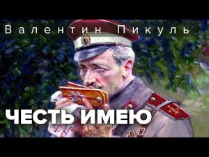 Честь имею. Исповедь офицера российского Генштаба. Валентин Пикуль. Аудиокнига. @audioklassika