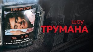 Шоу Трумана 1998