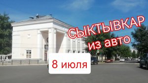 Петляю на авто по СЫКТЫВКАРУ в День Петра и Хавроньи