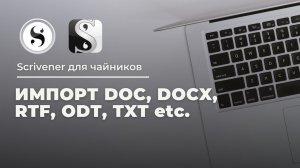 Scrivener для чайников: Импорт doc, docx, rtf, odt, txt etc. в Скривенер