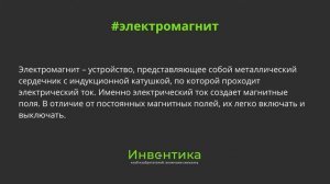 Как работает электромагнит?