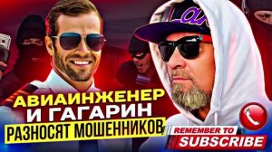 MИКС ГАГАРИН И АВИАИНЖЕНЕР РАЗНОСЯТ МОШЕННИКОВ #гагарин #мошенники #приколы #юмор #топ #Авиаинженер