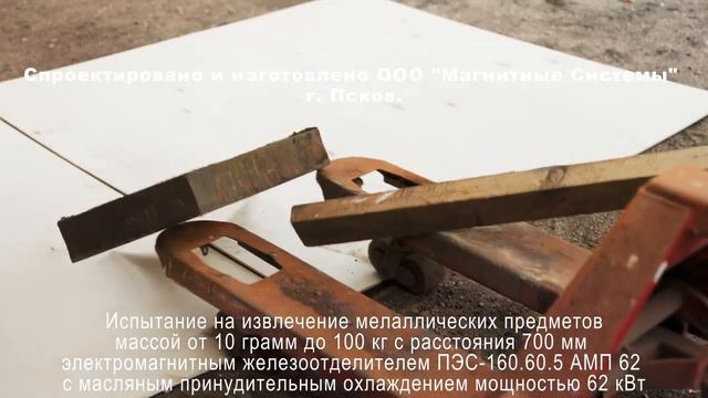 Испытание саморазгружающегося железоотделителя типа ПЭС на извлечение крупных предметов