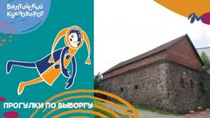 Прогулки по Выборгу. Бастион Панцерлакс.