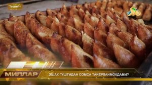 ЭШАК ГЎШТИДАН СОМСА ТАЙЁРЛАНМОҚДАМИ