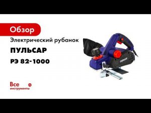 Рубанок ПУЛЬСАР РЭ 82 1000 Рубанок электрический РЭ 82 1000