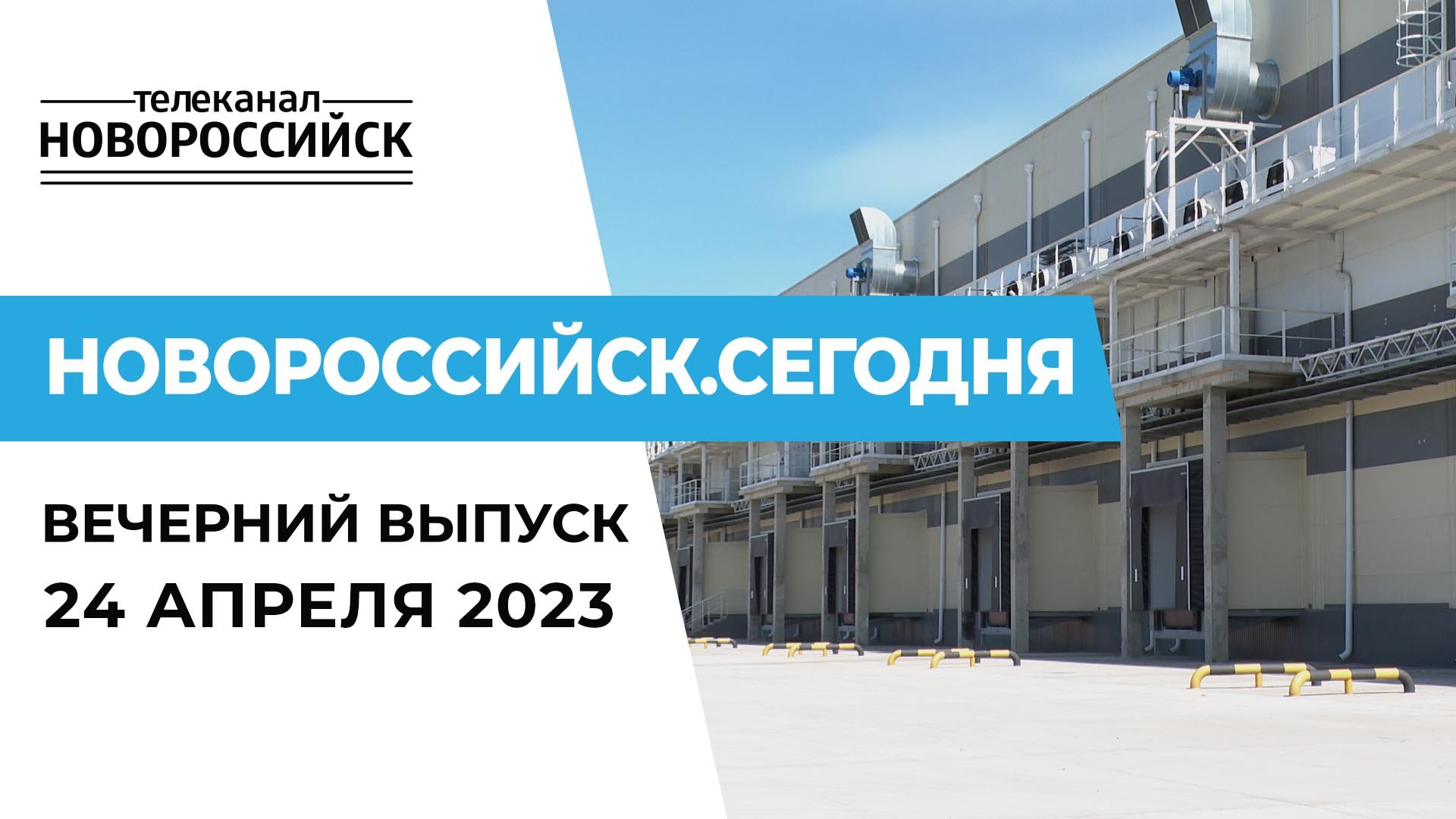 Программа новороссийска. Новороссийский Телеканал.