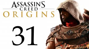 Assassin's Creed: Origins / Истоки - Старая библиотека, Вкус Её Жала [#31] Побочки | PC (2018 г.)
