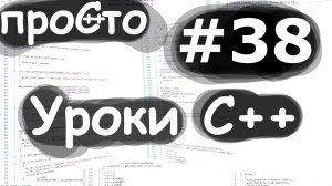 Изучение С++ {#38}. Порядок вычислений. Уроки C++.