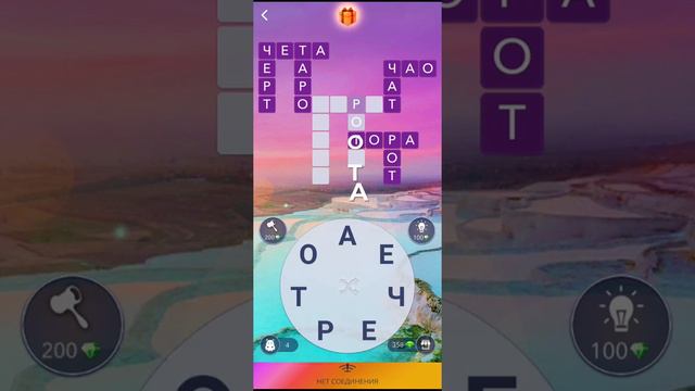 WORDS OF WONDERS  WOW//ПАМУККАЛЕ//12ДО16 УРОВЕНЬ смотреть онлайн