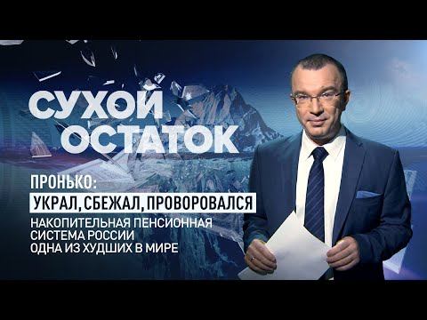 Пронько: Украл, сбежал, проворовался. Накопительная пенсионная система России одна из худших в мире