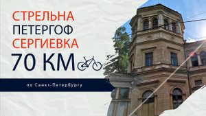 Веломаршрут по Петергофу. 70 км на складных велосипедах