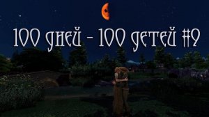 100 дней 100 детей в Средневековье в The Sims 4. Бытовуха #9
