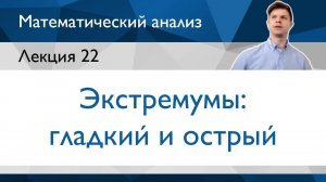 ФНП: Экстремумы (гладкий, острый) | Лекция 22 | Матанализ