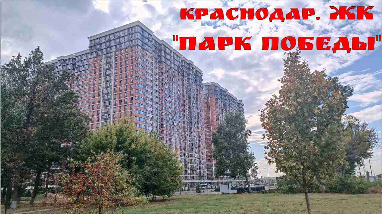 Краснодар обзор жк. ЖК парк Победы Краснодар. ЖК самолёт Краснодар. ЖК достояние Краснодар.