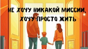 Не хочу никакой миссии, хочу просто жить