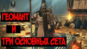 Геомант и три основных сета на героя. Обзор по сборке г
