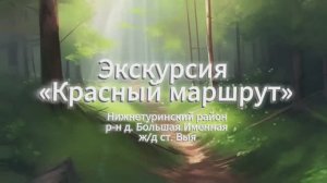 Проект "Интересное рядом": видеоэкскурсия "Красный маршрут"