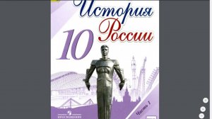 История России 10кл. Итог 1 Главы