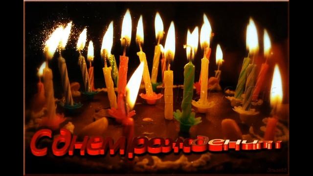 С днем рождения! Красивое поздравление ! У тебя сегодня День Рождение!