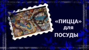 Коврик для посуды