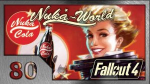 Fallout 4. Прохождение (80). Дом, милый дом. (#11 Nuka-World DLC)