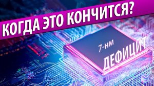 ДЕФИЦИТ ВСЕГО: КОГДА ЭТО КОНЧИТСЯ?