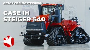 Обзор трактора Case IH Steiger 540 | Сельскохозяйственная техника | Обзор сельхозтехники