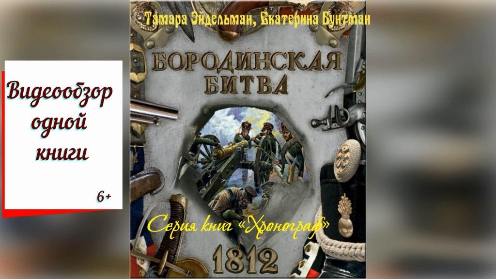 Видеообзор одной книги «Бородинская битва»