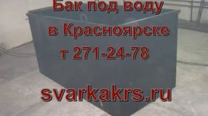 Бак  металлический под воду в Красноярске