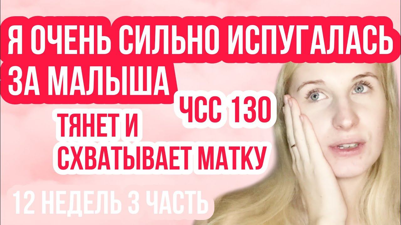 СИЛЬНЫЕ БОЛИ В МАТКЕ ◈ НИЗКОЕ ЧСС ◈ 12 неделя беременности 3 Часть ◈ Влоги беременной Сашки