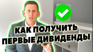 Как получить первые дивиденды по акциям у Interactive Brokers?