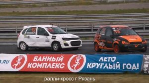 Ралли-кросс.Рязань, 3 этап д2-юниор- финал