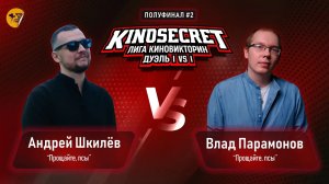 КиноСекрет.Дуэль #18 (2 сезон) | Лига КиноВикторин | KinoSecret