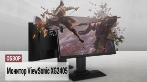 Обзор монитора ViewSonic XG2405 - Для стримеров, дизайнеров и не только