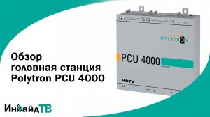Polytron: головная станция PCU 4000 – обзор