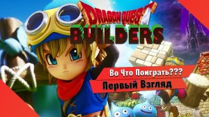 Во Что Поиграть??? DRAGON QUEST BUILDERS Первый Взгляд - Он как Майнкрафт только Хуже