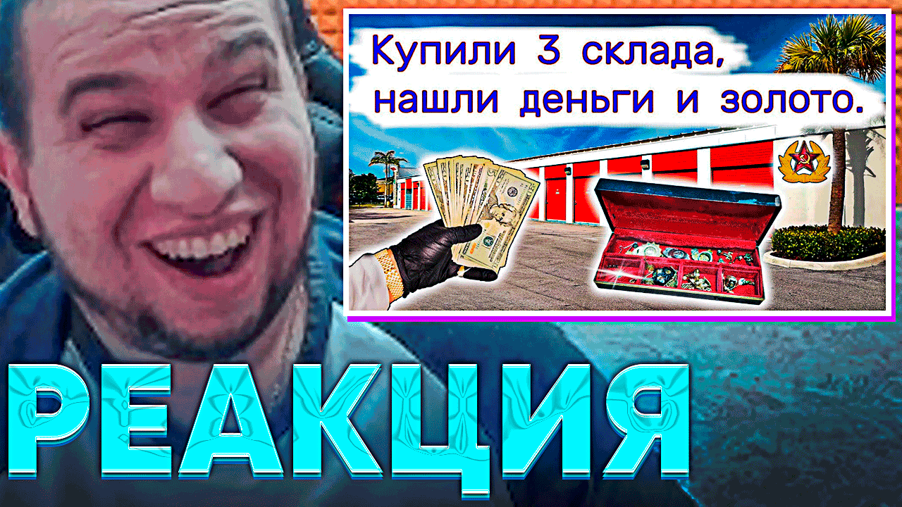 Видео угадай контейнер забери тачку стил. Аукцион контейнеров в США лицо автора.