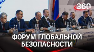 Патрушев, Лавров, Нарышкин. О чем говорили на форуме глобальной безопасности в Истре